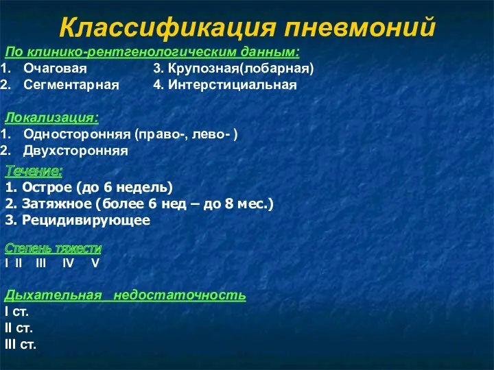 Классификация пневмоний По клинико-рентгенологическим данным: Очаговая 3. Крупозная(лобарная) Сегментарная 4.