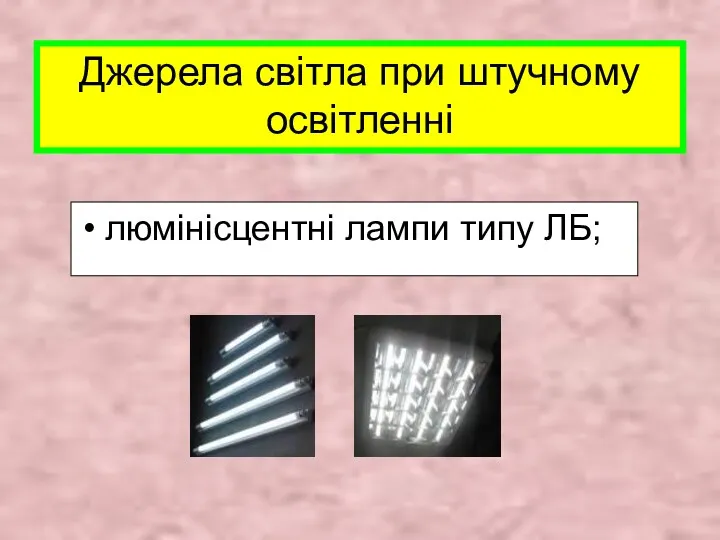 Джерела світла при штучному освітленні люмінісцентні лампи типу ЛБ;