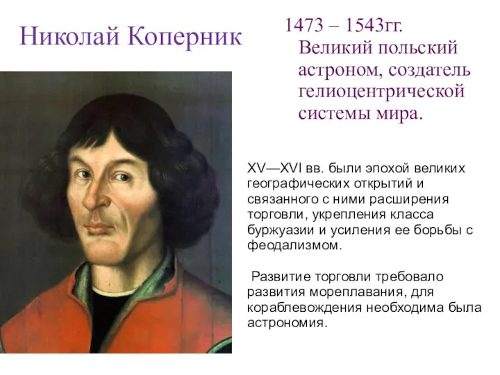 Николай Коперник 1473 – 1543гг. Великий польский астроном, создатель гелиоцентрической