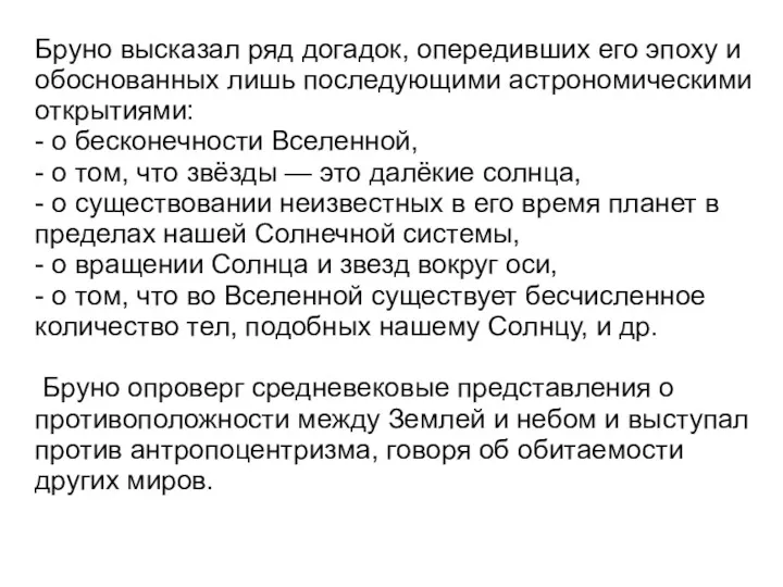 Бруно высказал ряд догадок, опередивших его эпоху и обоснованных лишь