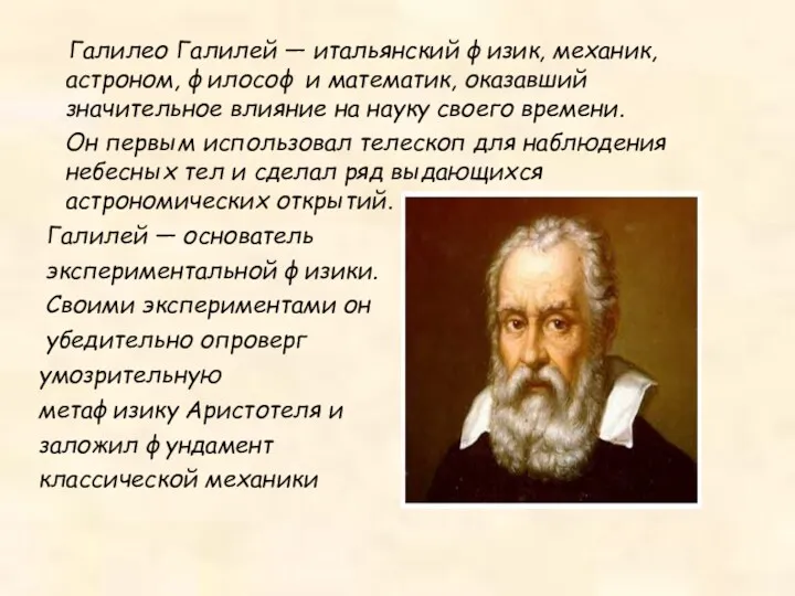 Галилео Галилей — итальянский физик, механик, астроном, философ и математик,