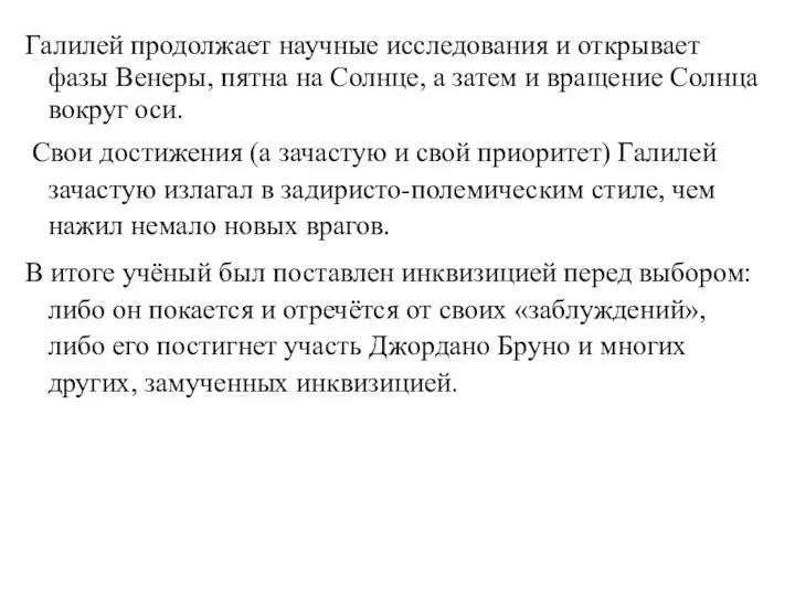 Галилей продолжает научные исследования и открывает фазы Венеры, пятна на