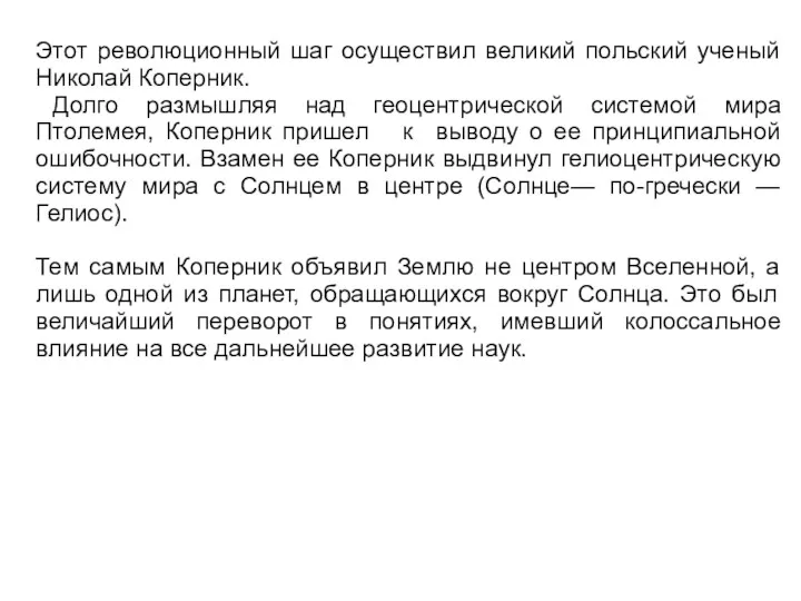 Этот революционный шаг осуществил великий польский ученый Николай Коперник. Долго