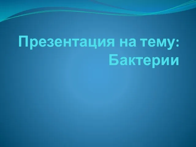 Бактерии. Микробиология