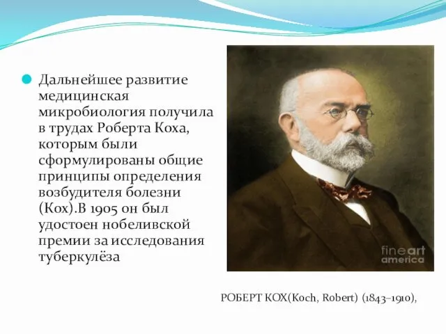 Дальнейшее развитие медицинская микробиология получила в трудах Роберта Коха, которым