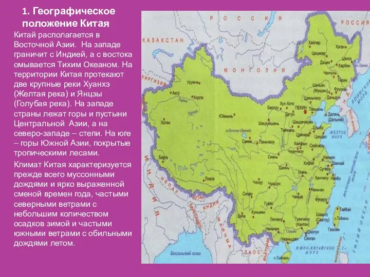 1. Географическое положение Китая Китай располагается в Восточной Азии. На