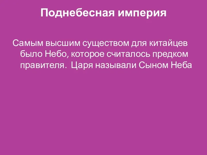 Поднебесная империя Самым высшим существом для китайцев было Небо, которое