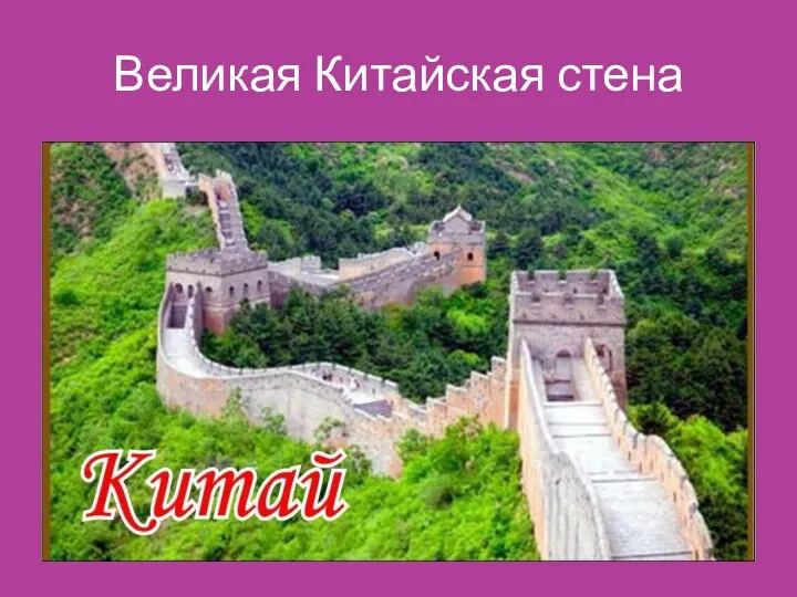 Великая Китайская стена