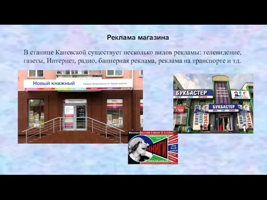 В станице Каневской существует несколько видов рекламы: телевидение, газеты, Интернет, радио, баннерная реклама,