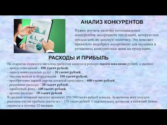 Нужно изучить наличие потенциальных конкурентов, ассортимент продукции, которую они предлагают, их ценовую политику.