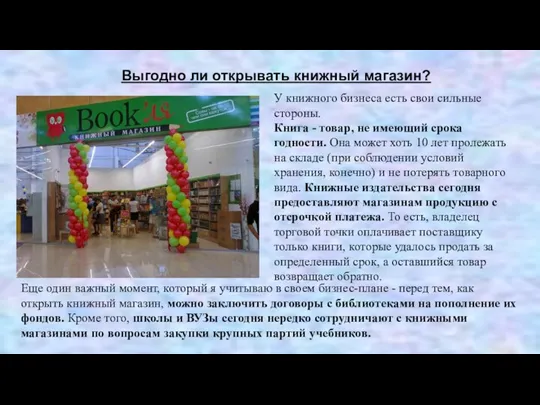 Выгодно ли открывать книжный магазин? У книжного бизнеса есть свои сильные стороны. Книга