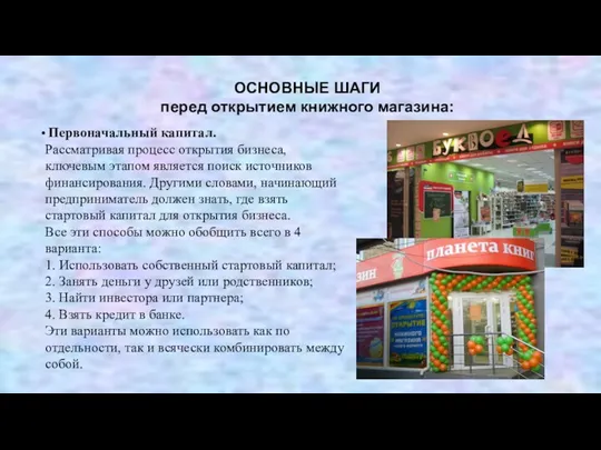 ОСНОВНЫЕ ШАГИ перед открытием книжного магазина: Первоначальный капитал. Рассматривая процесс