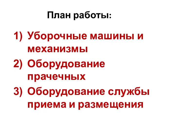 План работы: Уборочные машины и механизмы Оборудование прачечных Оборудование службы приема и размещения