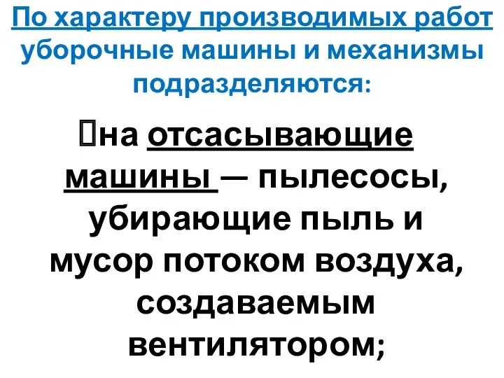 По характеру производимых работ уборочные машины и механизмы подразделяются: на