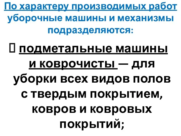 По характеру производимых работ уборочные машины и механизмы подразделяются: подметальные