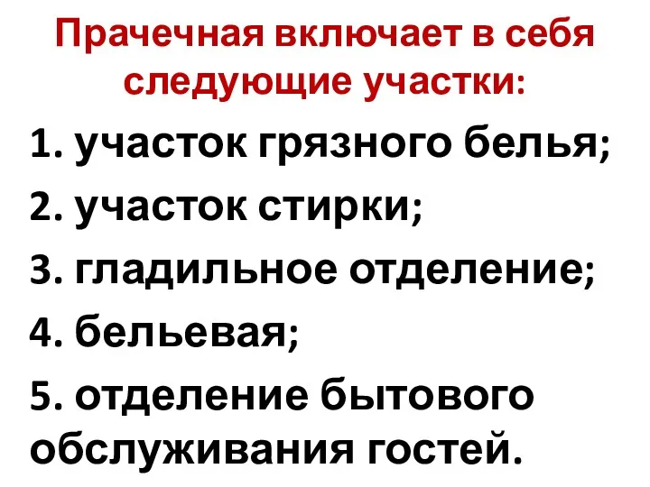 Прачечная включает в себя следующие участки: 1. участок грязного белья;