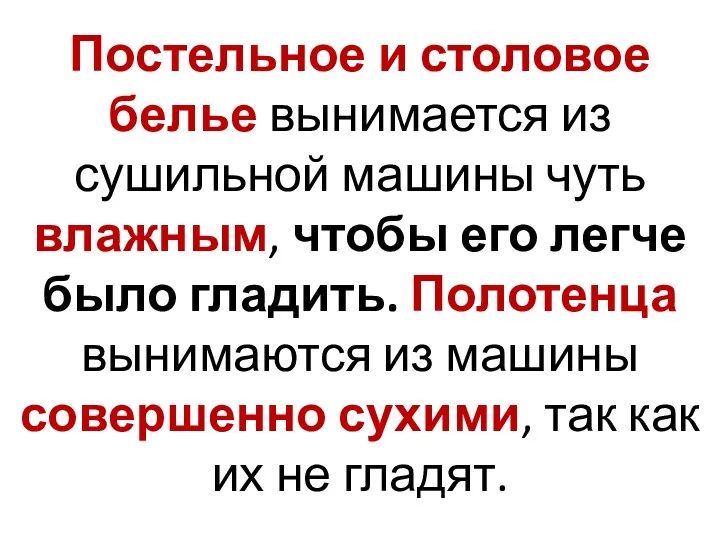 Постельное и столовое белье вынимается из сушильной машины чуть влажным,