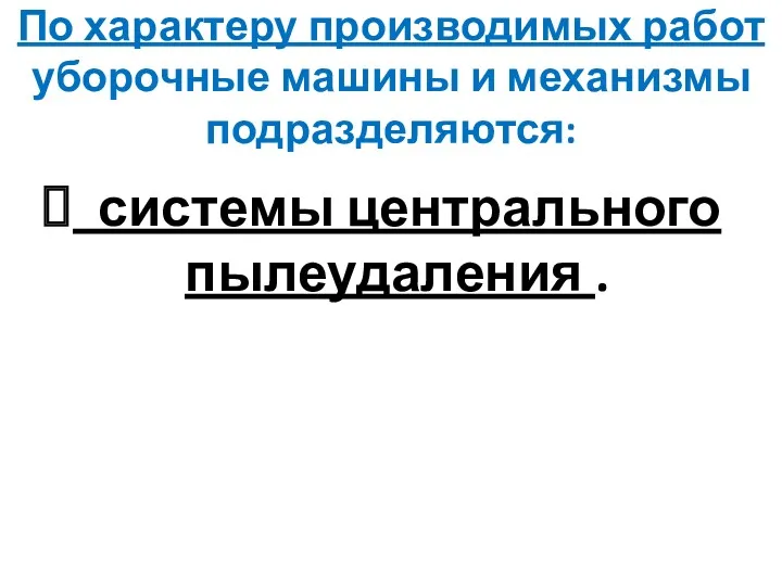 По характеру производимых работ уборочные машины и механизмы подразделяются: системы центрального пылеудаления .