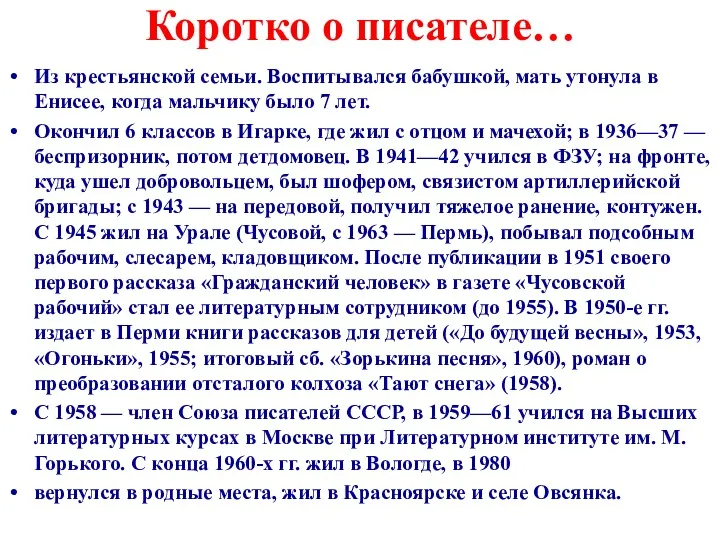 Коротко о писателе… Из крестьянской семьи. Воспитывался бабушкой, мать утонула