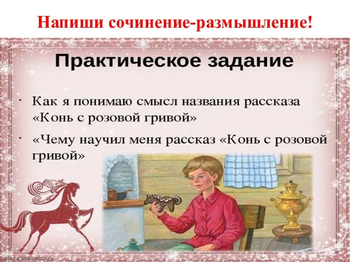 Напиши сочинение-размышление!