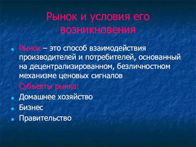 Рынок и условия его возникновения Рынок – это способ взаимодействия