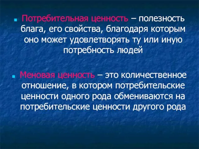 Потребительная ценность – полезность блага, его свойства, благодаря которым оно