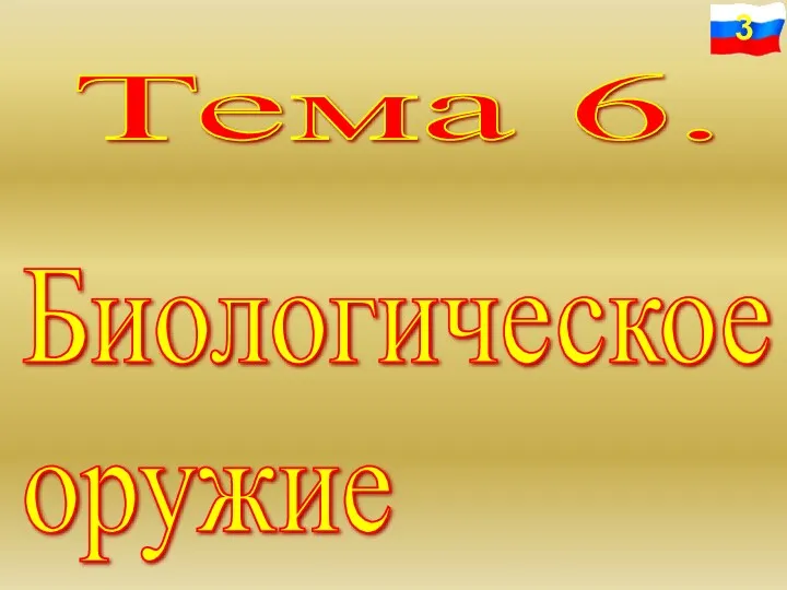 Тема 6. Биологическое оружие