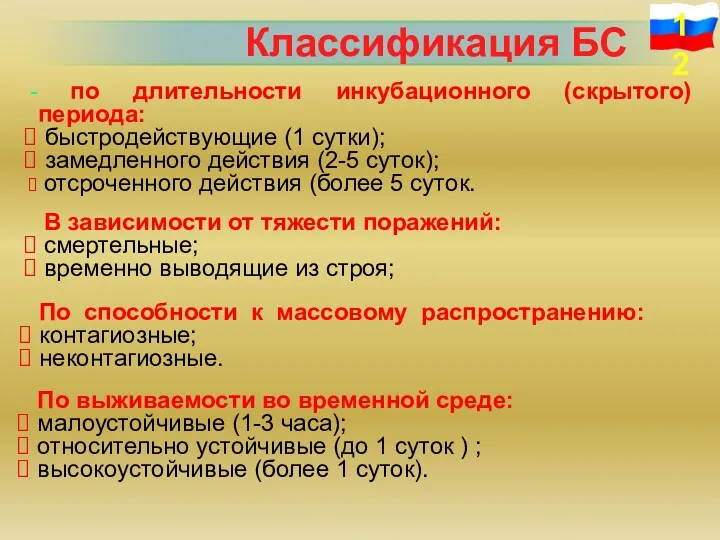 Классификация БС по длительности инкубационного (скрытого) периода: быстродействующие (1 сутки);