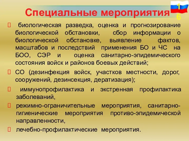 Специальные мероприятия биологическая разведка, оценка и прогнозирование биологической обстановки, сбор