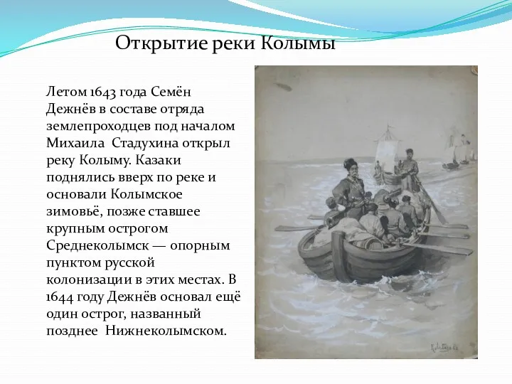 Летом 1643 года Семён Дежнёв в составе отряда землепроходцев под