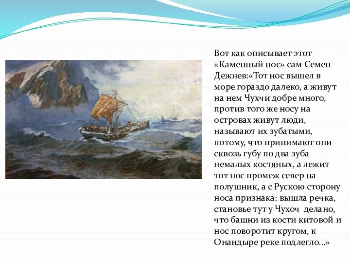 Вот как описывает этот «Каменный нос» сам Семен Дежнев:«Тот нос