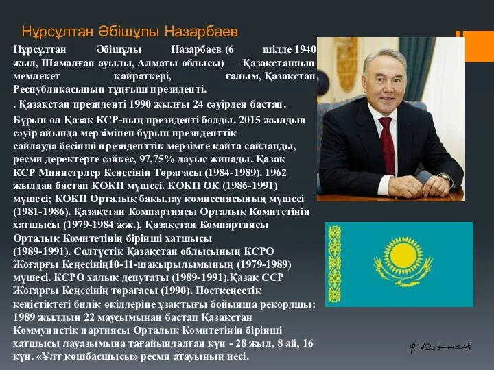 Нұрсұлтан Әбішұлы Назарбаев Нұрсұлтан Әбiшұлы Назарбаев (6 шілде 1940 жыл,