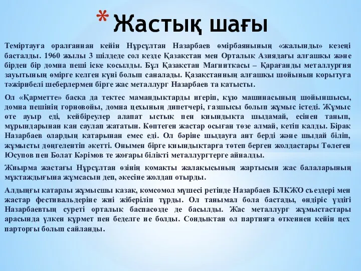 Теміртауға оралғаннан кейін Нұрсұлтан Назарбаев өмірбаянының «жалынды» кезеңі басталды. 1960