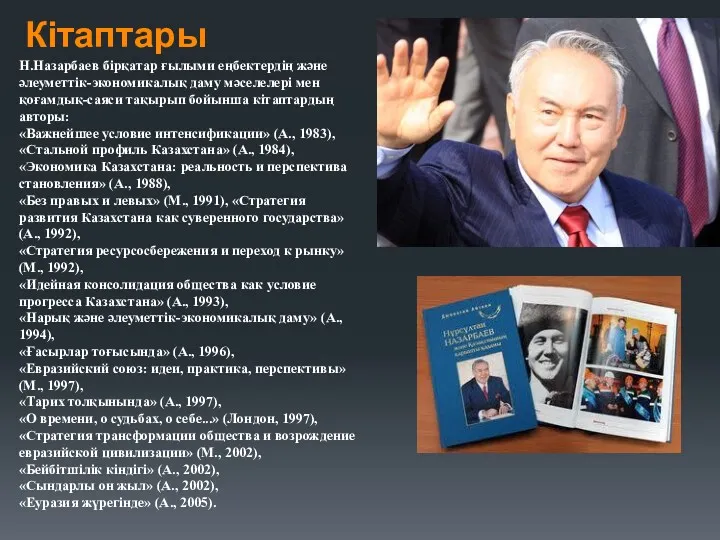 Кітаптары www.ZHARAR.com Н.Назарбаев бірқатар ғылыми еңбектердің және әлеуметтік-экономикалық даму мәселелері