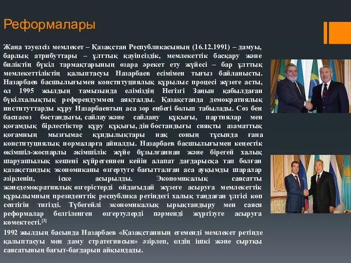 Реформалары Жаңа тәуелсіз мемлекет – Қазақстан Республикасының (16.12.1991) – дамуы,