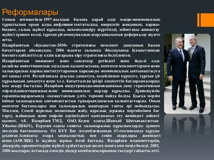 Реформалары Соның нәтижесінде 1997 жылдың басына қарай елде макроэкономикалық тұрақтылық