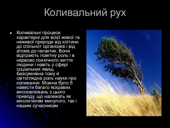 Коливальний рух Коливальні процеси характерні для всієї живої та неживої