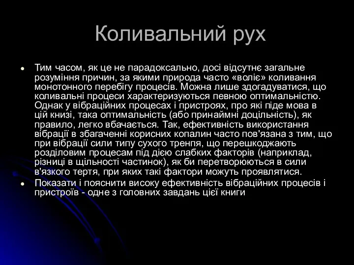 Коливальний рух Тим часом, як це не парадоксально, досі відсутнє