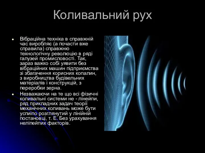 Коливальний рух Вібраційна техніка в справжній час виробляє (а почасти