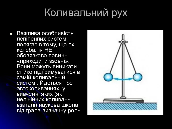 Коливальний рух Важлива особливість пеліпенпих систем полягає в тому, що