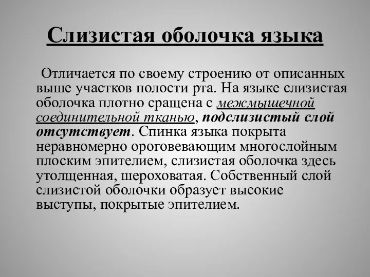 Слизистая оболочка языка Отличается по своему строению от описанных выше