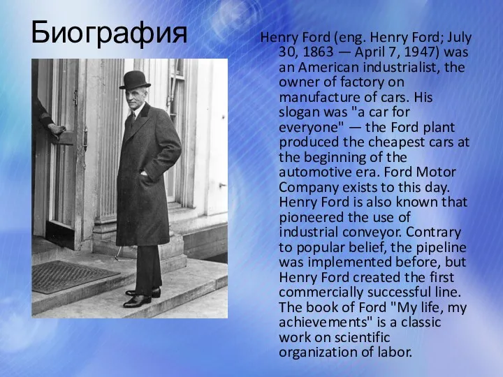 Биография Henry Ford (eng. Henry Ford; July 30, 1863 —