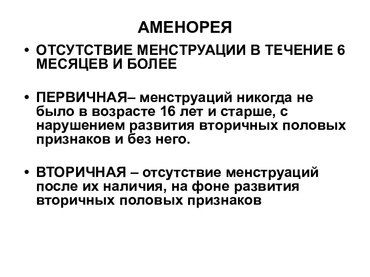 АМЕНОРЕЯ ОТСУТСТВИЕ МЕНСТРУАЦИИ В ТЕЧЕНИЕ 6 МЕСЯЦЕВ И БОЛЕЕ ПЕРВИЧНАЯ–