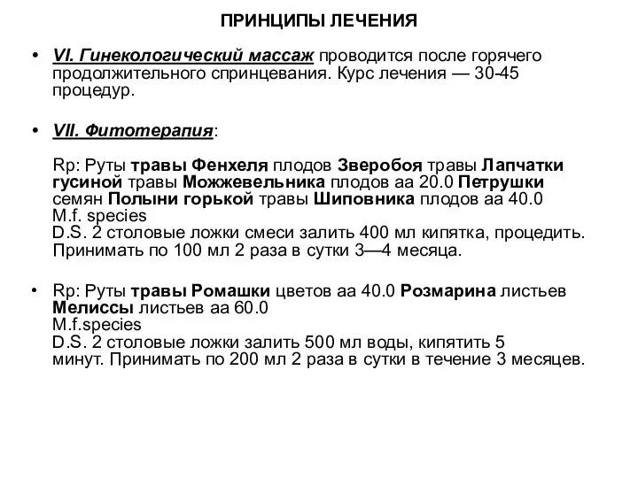 ПРИНЦИПЫ ЛЕЧЕНИЯ VI. Гинекологический массаж проводится после горячего продолжительного спринцевания.