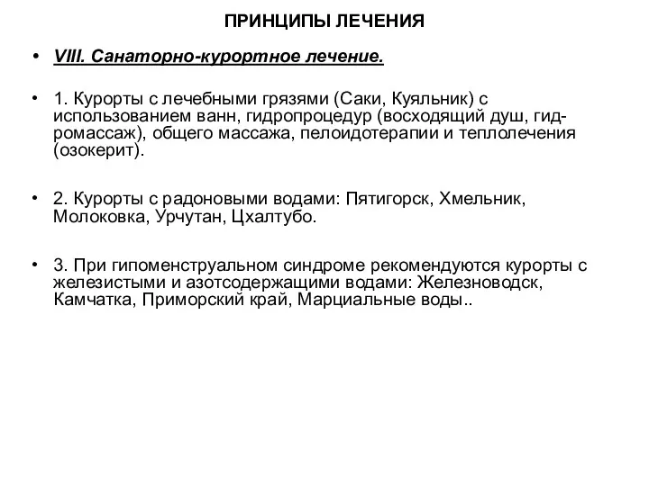 ПРИНЦИПЫ ЛЕЧЕНИЯ VIII. Санаторно-курортное лечение. 1. Курорты с лечебными грязями