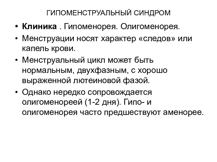 ГИПОМЕНСТРУАЛЬНЫЙ СИНДРОМ Клиника . Гипоменорея. Олигоменорея. Менструации носят характер «следов»