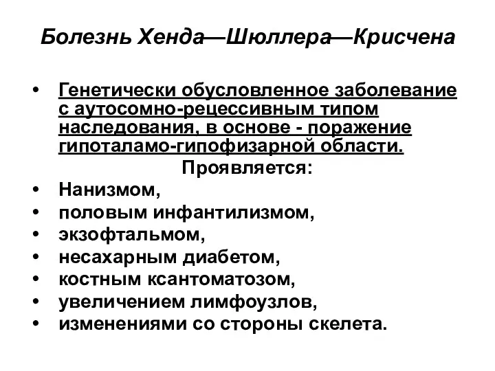 Болезнь Хенда—Шюллера—Крисчена Генетически обусловленное заболевание с аутосомно-рецессивным типом наследования, в