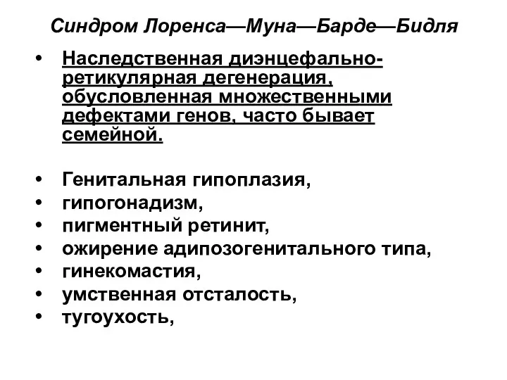 Синдром Лоренса—Муна—Барде—Бидля Наследственная диэнцефально-ретикулярная дегенерация, обусловленная множественными дефектами генов, часто