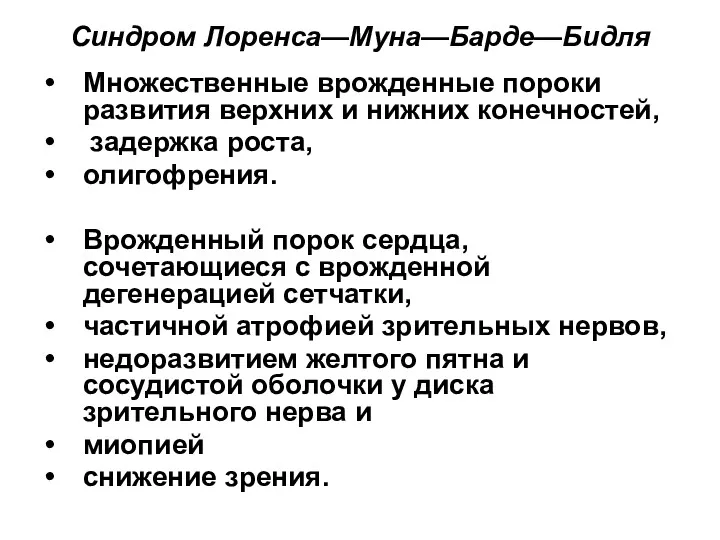 Синдром Лоренса—Муна—Барде—Бидля Множественные врожденные пороки развития верхних и нижних конечностей,