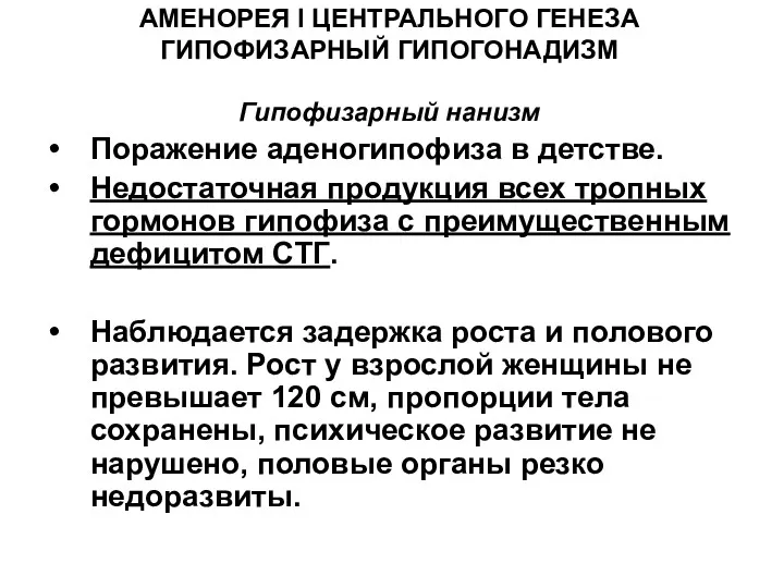 АМЕНОРЕЯ I ЦЕНТРАЛЬНОГО ГЕНЕЗА ГИПОФИЗАРНЫЙ ГИПОГОНАДИЗМ Гипофизарный нанизм Поражение аденогипофиза